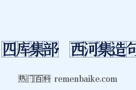 四库集部·西河集造句是什么意思的图片